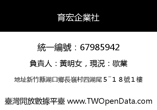 育宏企業社