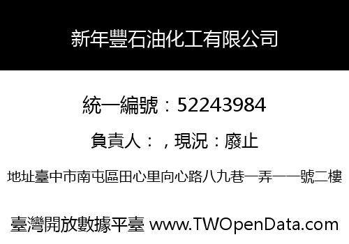 新年豐石油化工有限公司