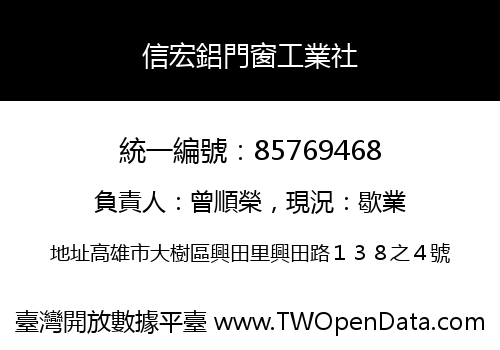 信宏鋁門窗工業社