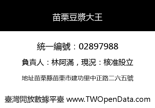 苗栗豆漿大王