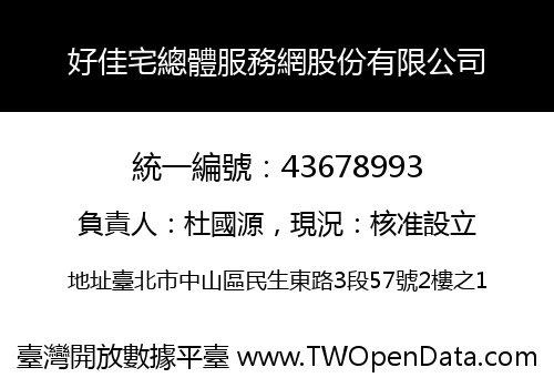 好佳宅總體服務網股份有限公司