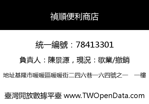 禎順便利商店