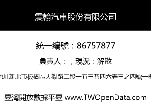 震翰汽車股份有限公司