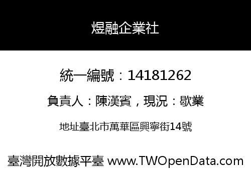 煜融企業社