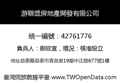 游聯盛房地產開發有限公司