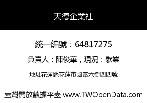 天德企業社