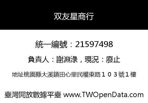 双友星商行