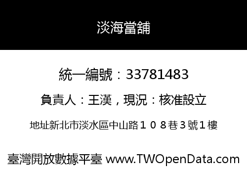 淡海當舖