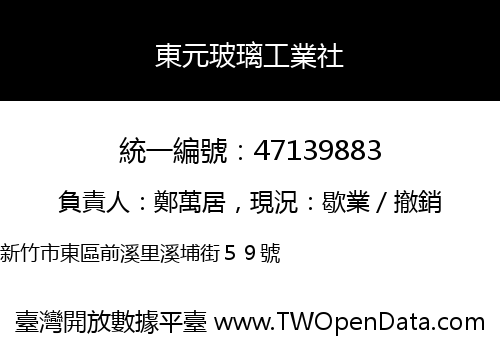 東元玻璃工業社