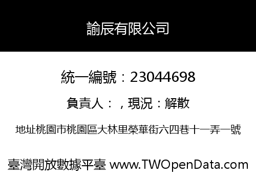 諭辰有限公司