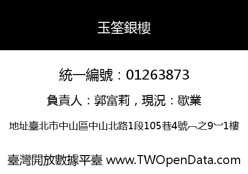 玉筌銀樓