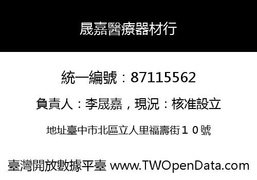 晟嘉醫療器材行