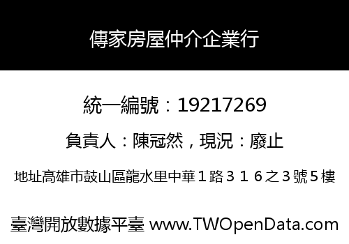 傳家房屋仲介企業行