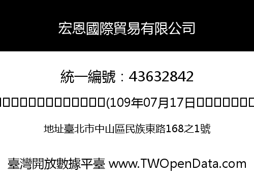 宏恩國際貿易有限公司