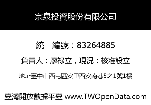 宗泉投資股份有限公司