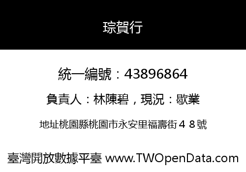 琮賀行