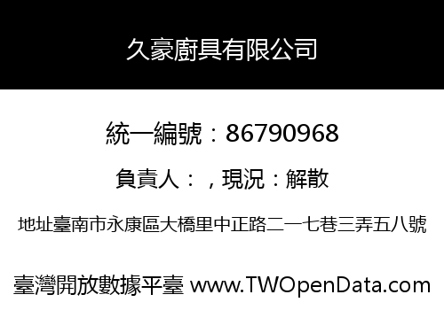 久豪廚具有限公司