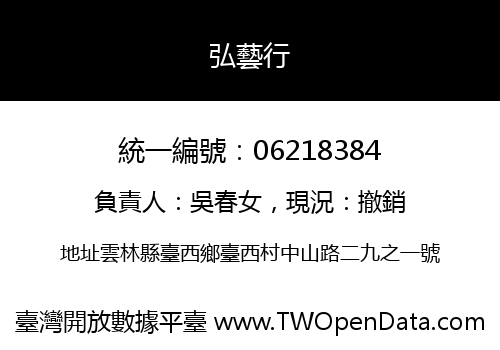 弘藝行