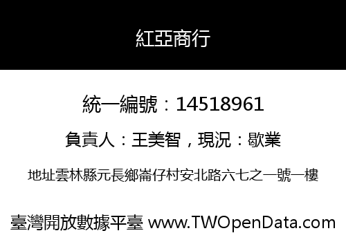 紅亞商行