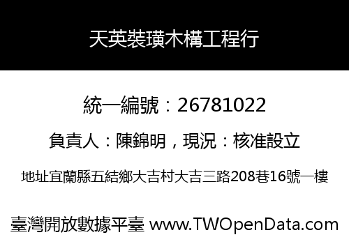 天英裝璜木構工程行