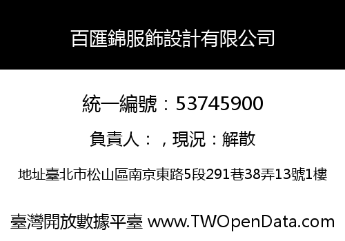 百匯錦服飾設計有限公司