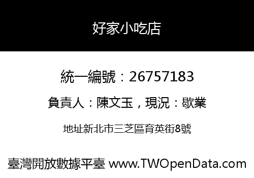 好家小吃店