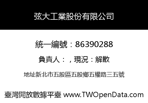 弦大工業股份有限公司