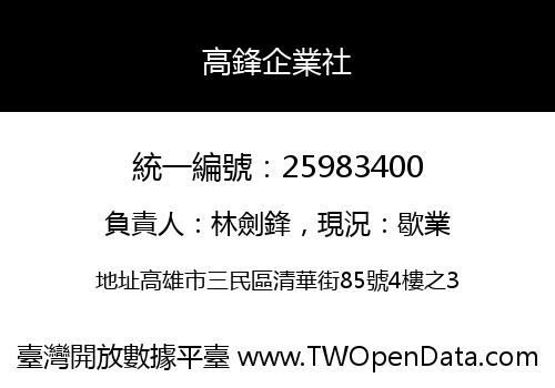高鋒企業社