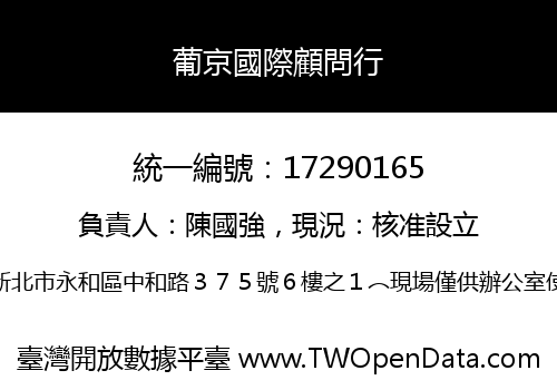 葡京國際顧問行