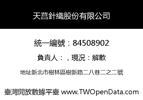 天菖針織股份有限公司