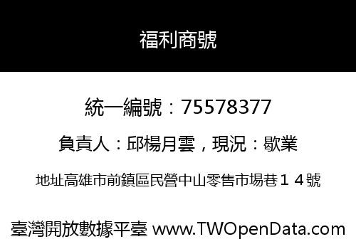 福利商號