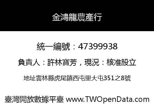金鴻龍農產行