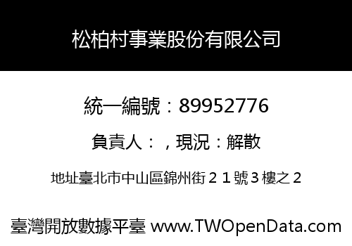 松柏村事業股份有限公司