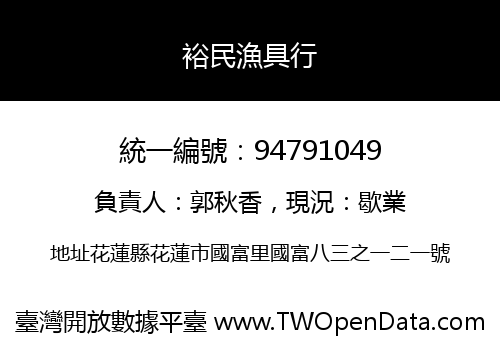 裕民漁具行