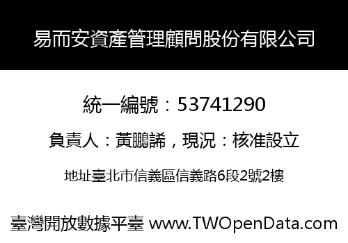 易而安資產管理顧問股份有限公司