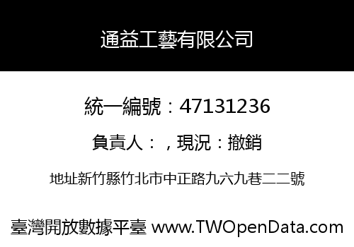 通益工藝有限公司