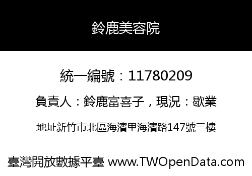 鈴鹿美容院