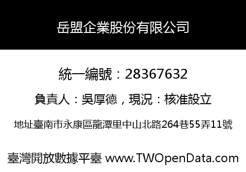 岳盟企業股份有限公司