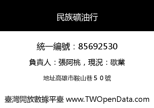 民族礦油行