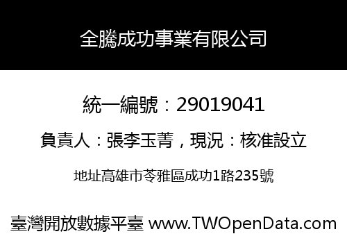 全騰成功事業有限公司