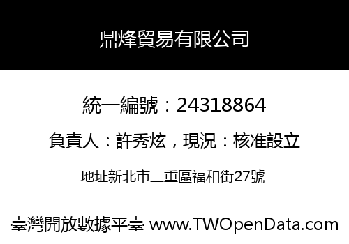 鼎烽貿易有限公司