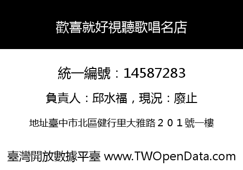 歡喜就好視聽歌唱名店