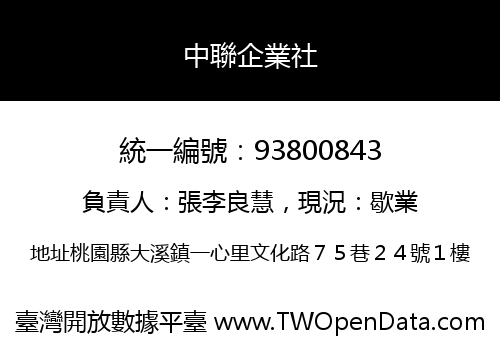 中聯企業社