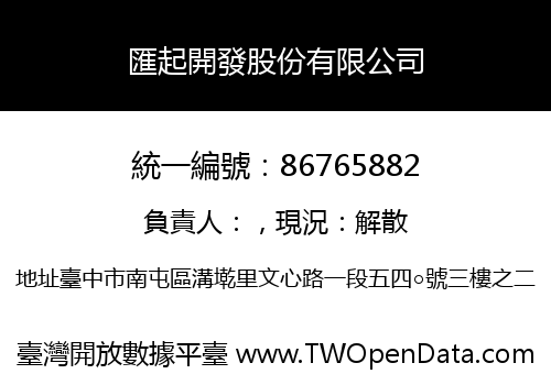 匯起開發股份有限公司