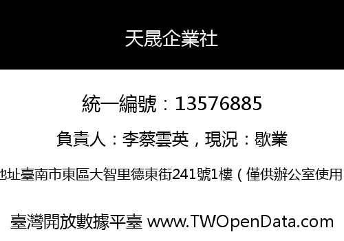 天晟企業社