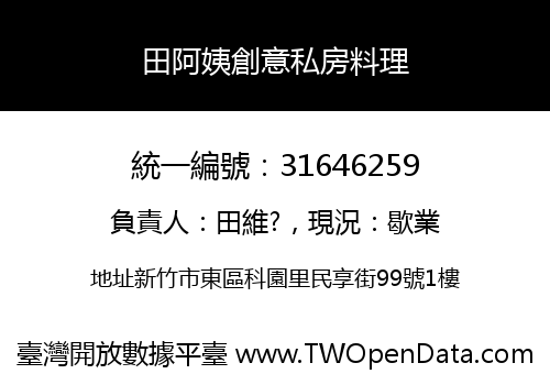 田阿姨創意私房料理