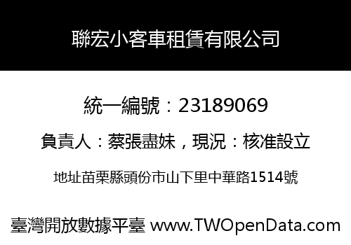 聯宏小客車租賃有限公司