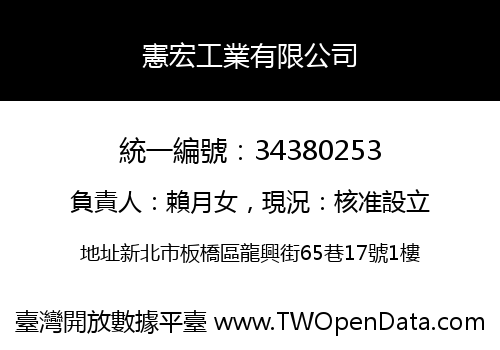 憲宏工業有限公司
