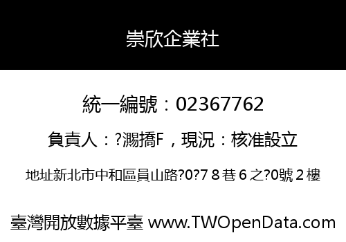 崇欣企業社