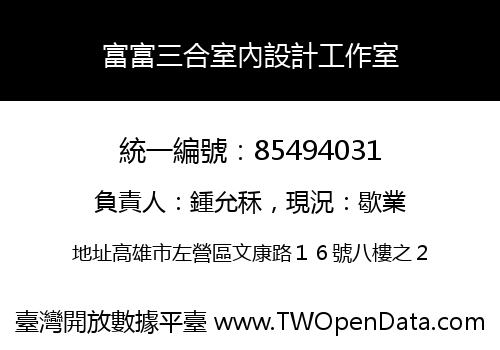 富富三合室內設計工作室